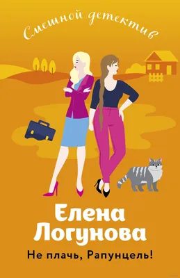 Не плачь, Рапунцель! Елена Логунова - купить книгу Не плачь, Рапунцель! в  Минске — Издательство Эксмо на OZ.by