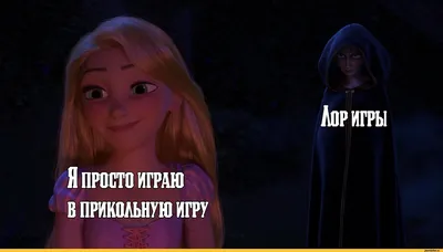 рапунцель запутанная история :: Дисней (Disney) :: приколы для даунов ::  Мультфильмы :: лор :: картинка с текстом :: Игры / картинки, гифки,  прикольные комиксы, интересные статьи по теме.