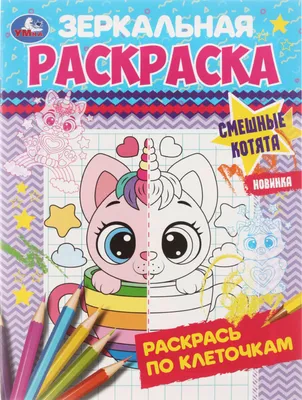 Водные раскраски. Волшебные раскраски \"Смешные зверушки\" укр (50)  9789669757142 (ID#1626209608), цена: 35.70 ₴, купить на Prom.ua