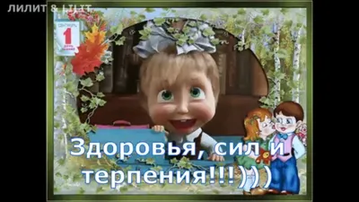 Лучшее поздравление с 1 сентября родителей и учителей!!! - YouTube