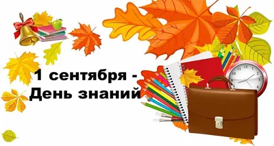 День знаний. Сценарии 1 сентября. Воспитателям детских садов, школьным  учителям и педагогам - Маам.ру