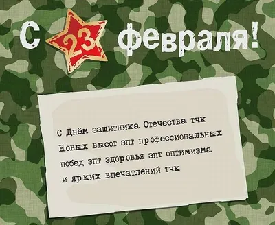 Поздравления с 23 февраля мужчинам коллегам ― Короткие СМС с юмором,  официальная проза, самые смешные стихи и открытки