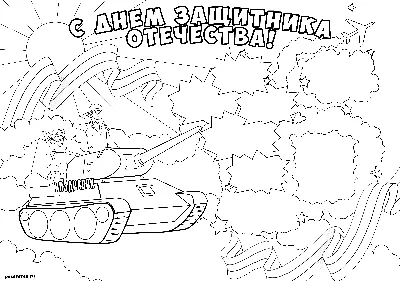 С ДНЕМ ЗАЩИТНИКА ОТЕЧЕСТВА