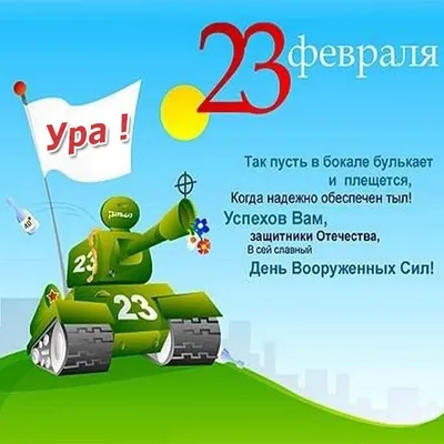 Смс поздравление другу “С 23 февраля!” (41 фото) - shutniks.com