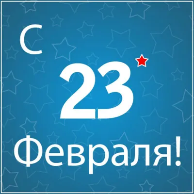 Открытки с 23 февраля — Днём Защитника Отечества. Страница 5.