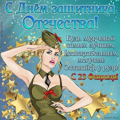 Прикольные картинки на День Защитника Отечества 23 февраля (15 фото)