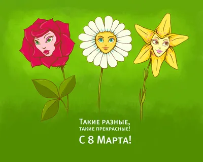 Картинки с 8 марта с поздравлениями смешные