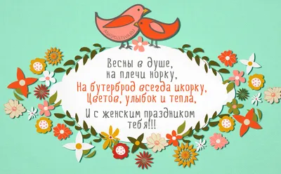 С праздником 8 Марта!- Прикольные поздравления с 8 марта в стихах- Смешные  стихи- Test-pilot Владимир Городзейский- ХОХМОДРОМ