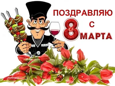 8 марта смешные картинки