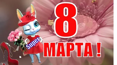 Иллюстрации к \"С 8 Марта!\"