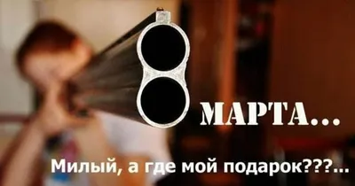 С 8 Марта! Смешные картинки и видео на праздник - Телеграф