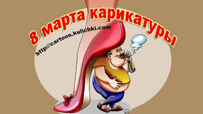 Прикольные поздравления с 8 Марта: лучшие идеи