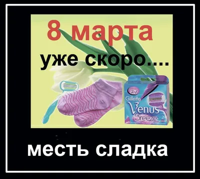 8 марта