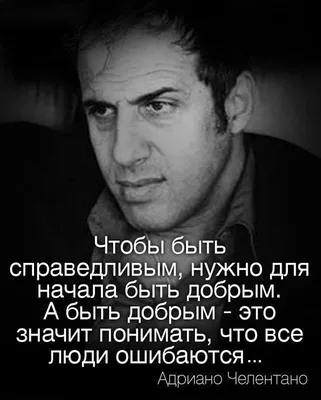 Адриано Челентано цитата: „Я чертовски люблю слушать ложь, смотря в глаза…  Особенно когда знаю правду…“