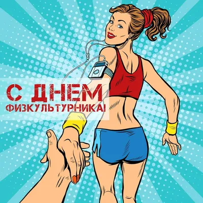 Открытки с Днем физкультурника (50 штук)