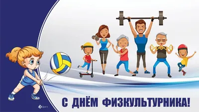 День физкультурника 12 августа: смешные открытки и новые поздравления |  Весь Искитим | Дзен