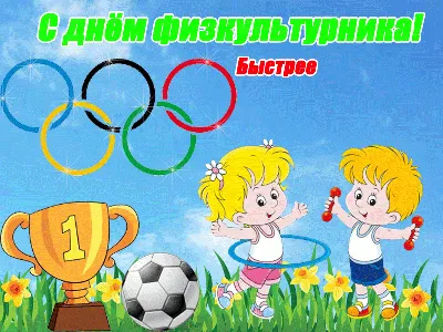 Кто сказал «брехня»?- Поздравления с Днём Физкультурника в стихах, приколы  о физкультуре- Компьютерный юмор, стихи про Интернет- Смешные стихи- ОльХа-  ХОХМОДРОМ