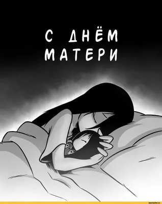 день матери / смешные картинки и другие приколы: комиксы, гиф анимация,  видео, лучший интеллектуальный юмор.