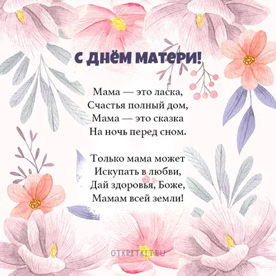 С Днём матери. Поздравления, открытки. -