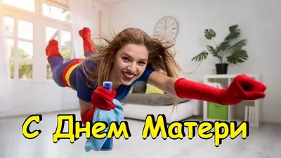 Картинки с надписью - Поздравляю с Днём матери. .