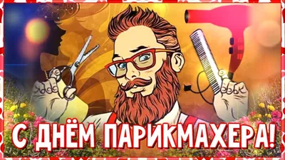 С ДНЕМ ПАРИКМАХЕРА! - YouTube