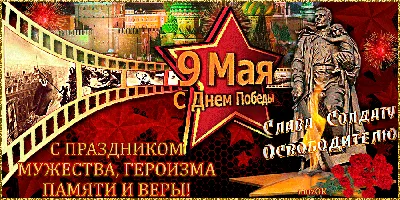 С Днем Победы! - 9 мая - Праздничная анимация - Анимация - SuperGif