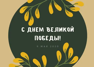 Музыкальные поздравления с Днем Победы. 9 мая. | Открытки, Смешные шутки,  Пасхальная открытка