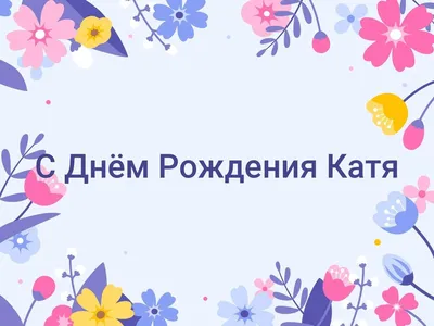 С Днем Рождения Катя: картинки