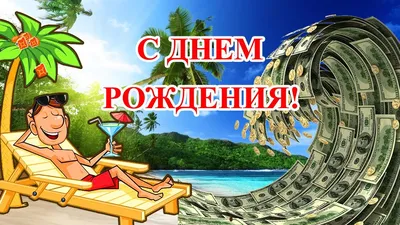 С Днем Рождения мужчине. Прикольное поздравление - YouTube