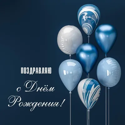 Прикольная открытка С днем рождения мужчине № 27 - Праздник САМ