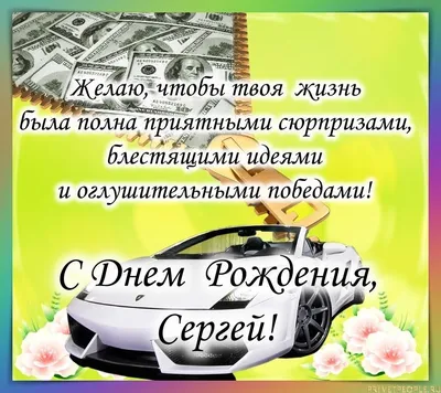 Открытки с Днем рождения, Сергей! | С днем рождения, Открытки, Смешные  счастливые дни рождения