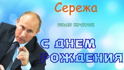 Смешные картинки с днем рождения сергей