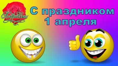 День смеха 1 апреля 2022 года: шутки и розыгрыши, прикольные новые открытки  для друзей и коллег - sib.fm