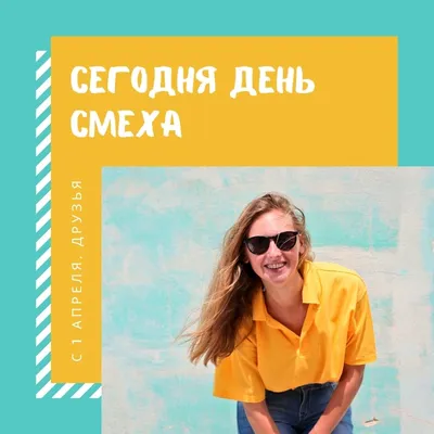 28 картинок для Дня смеха | Canva | Дзен