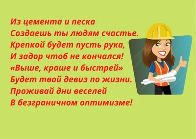 Поздравления с Днем строителя: официальные и шуточные варианты, стихи