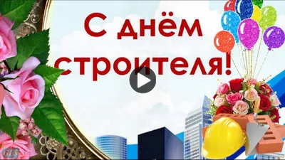 Прикольные открытки с днем строителя скачать бесплатно