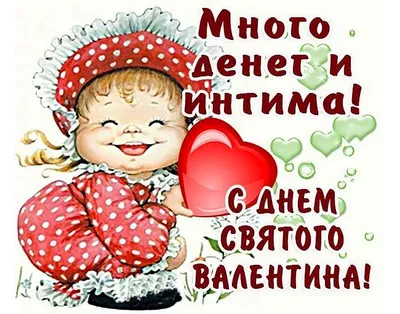 Картинки с Днем святого Валентина 14 февраля: красивые и прикольные  открытки ко Дню влюбленных - МК Новосибирск