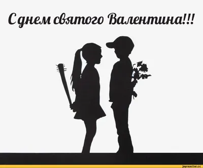 С днём святого Валентина / смешные картинки и другие приколы: комиксы, гиф  анимация, видео, лучший интеллектуальный юмор.