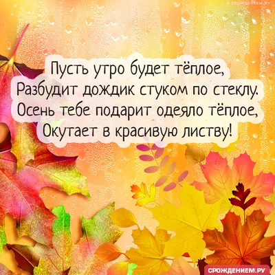 Картинка \"С Добрым осенним утром!\", с тёплыми словами • Аудио от Путина,  голосовые, музыкальные