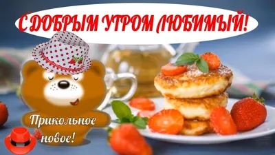 ♥️ С добрым утром любимый♥️прикольные пожелания с добрым утром и удачного  дня ♥️! - YouTube | Доброе утро, День рождения, Праздник