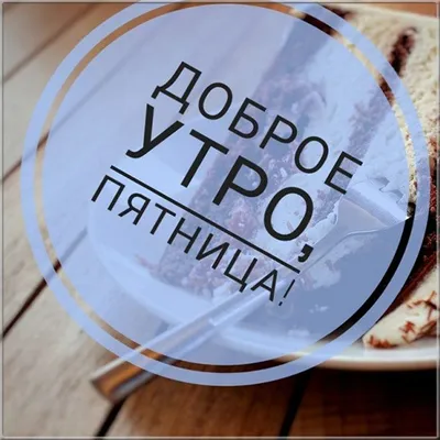 прикольные с доброе утро пятница｜Поиск в TikTok