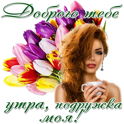 ☀️💋Красивые картинки С добрым утром любимой - скачать (246 шт.)