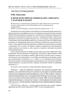 К проблеме определения жанра анекдота у народов манден – тема научной  статьи по языкознанию и литературоведению читайте бесплатно текст  научно-исследовательской работы в электронной библиотеке КиберЛенинка