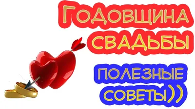 СУПЕР! Прикольное поздравление на годовщину свадьбы. Полезные советы  (видеопособие)) - YouTube