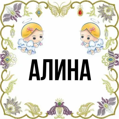 Открытки алина с именем (80 фото) » Красивые картинки и открытки с  поздравлениями, пожеланиями и статусами - Lubok.club