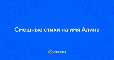 Открытки с именем Алина с веселыми надписями и пожеланиями