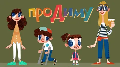 Мультик «Про Диму» - YouTube