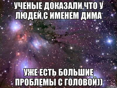 Дима смешные картинки