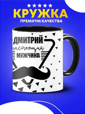 Кружка с именем Дмитрий большая в подарок мужчине мем Custom merch  161873228 купить в интернет-магазине Wildberries