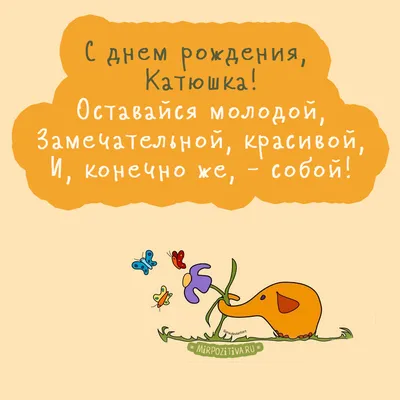 Открытки с днем рождения женщине по имени катя - фото и картинки  abrakadabra.fun